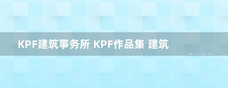 KPF建筑事务所 KPF作品集 建筑设计 第三册